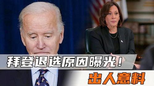 拜登最新爆料,美国政治内幕惊人真相！”